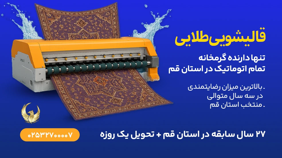 قالیشویی طلایی در قم