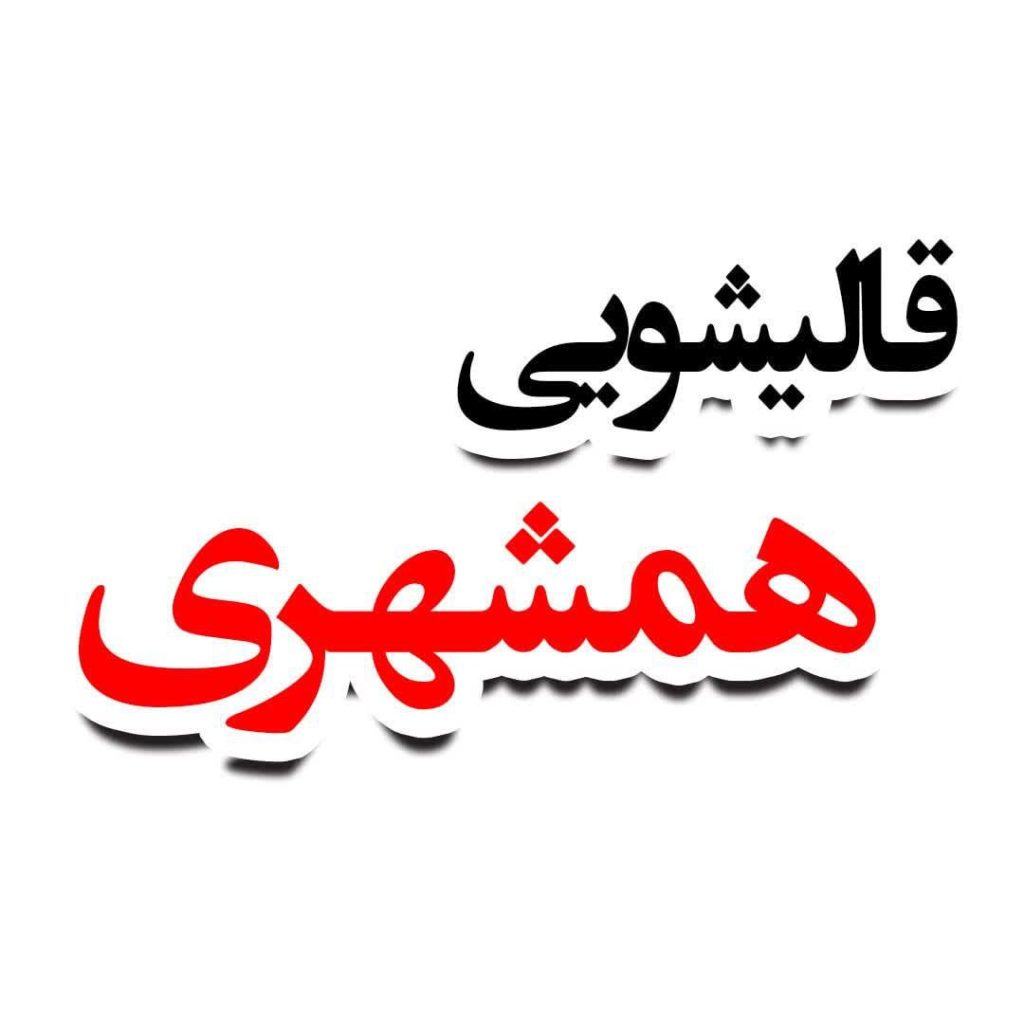 قالیشویی همشهری قم