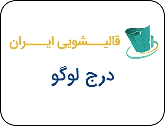 درج لوگو قالیشویی های ایران