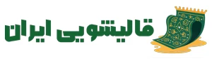 قالیشویی ایران | شستوشو انواع قالی و مبل در سراسر ایران