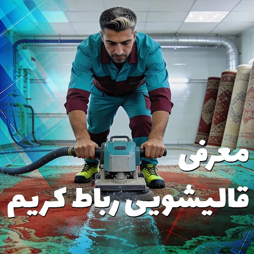 لیست قالیشویی رباط کریم