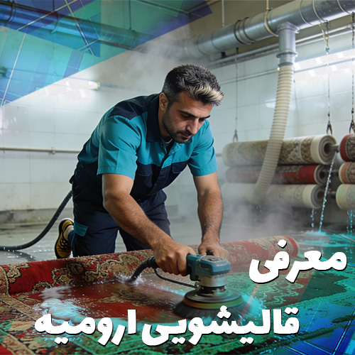قالیشویی ارومیه