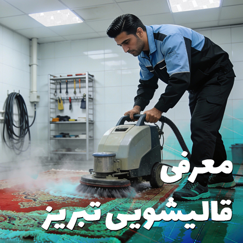 قالیشویی-تبریز
