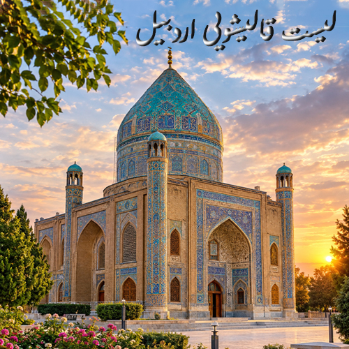 لیست-قالیشویی-اردبیل